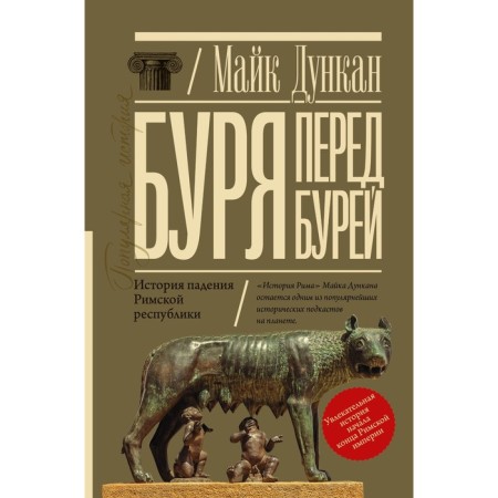 Буря перед бурей. История падения Римской республики. Дункан М.