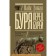 Буря перед бурей. История падения Римской республики. Дункан М.