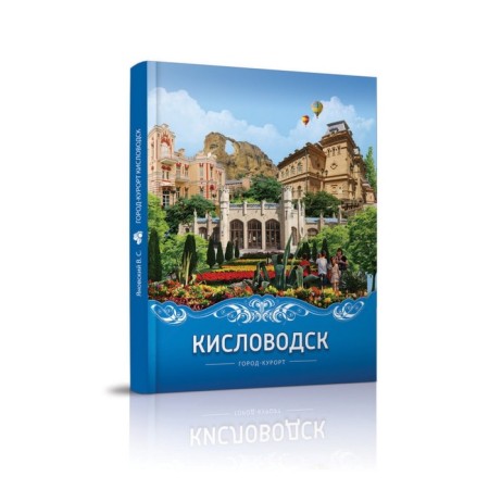 Kislovodsk city resort. Yanovsky V.