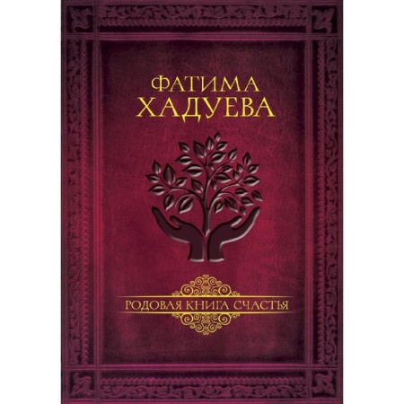 The generic book of happiness