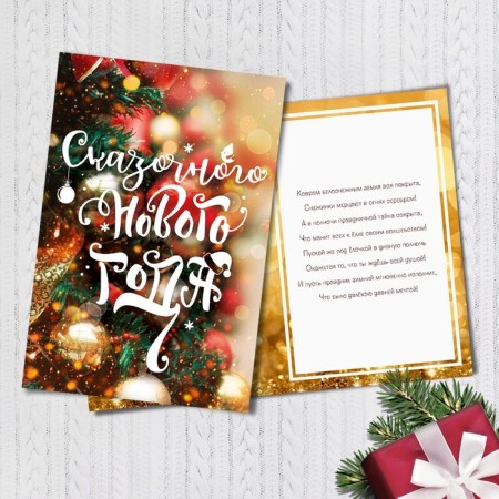 Gift card "Fairytale New Year", 12 x 18 cm, New Year