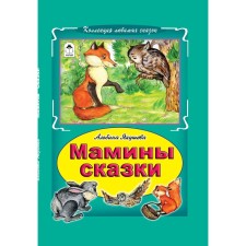 Мамины сказки. Якушева А.
