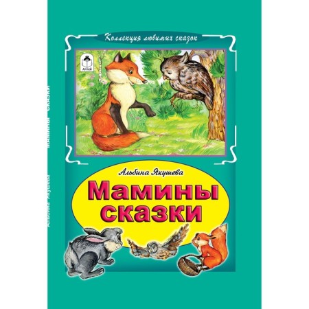 Мамины сказки. Якушева А.