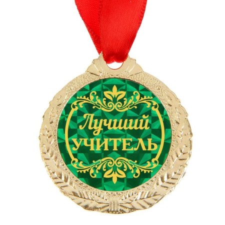 Medal "Best Teacher"-2