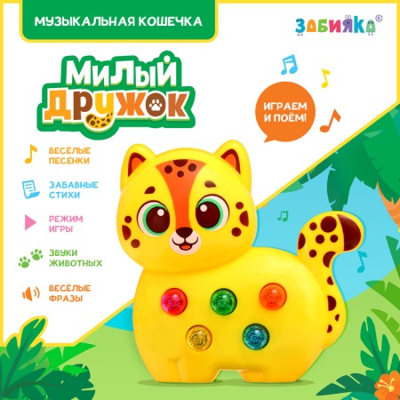 Musical toy "Sweet friend: Leopard"
