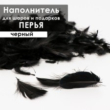 Filler of feathers for balls and gifts, black, 6g.