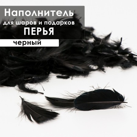 Наполнитель из перьев для шаров и подарков, черный, 6гр.