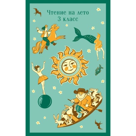 Reading for the summer. Grade 3. Pushkin A.S., Ershov P.P.