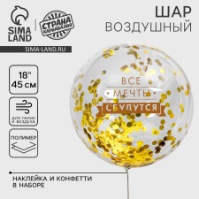 Воздушный шар «Все мечты сбудутся», прозрачный, с конфетти, 18"