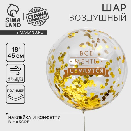 The balloon “All dreams will come true”, transparent, with confetti, 18 ”