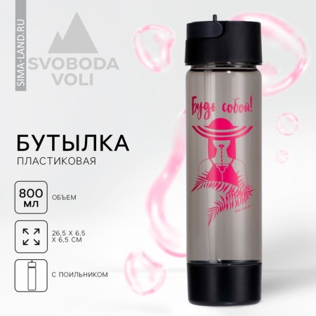 Water bottle "Be", 800 ml