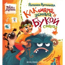 Как мама устала и Букой стала. 2-е издание. Курнышова А.А.