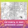 Antistress coloring “Ancient Empires”, A4, 16 pp., Anime