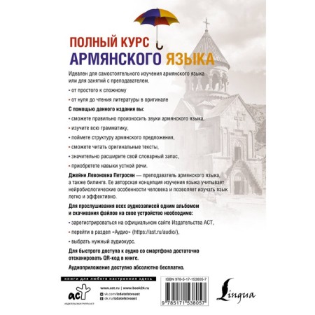 A full course of the Armenian language, an audio application for a QR code. Petrosyan D.L.-1
