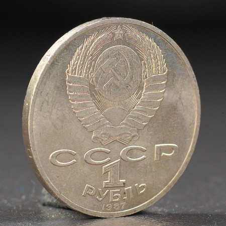 Монета "1 рубль 1987 года Бородино. Ополчение.-1