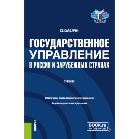 Public administration in Russia and foreign countries. Textbook. 2nd edition, processed and supplemented. Sardaryan G.T.