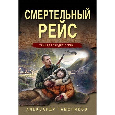Deadly flight. Tamnikov A.