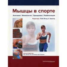 Мышцы в спорте. Анатомия. Физиология.Тренировки. Реабилитация. Под ред. Калашникова Д.Г.