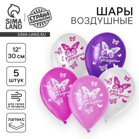 Shar Latex 12 "Happy Birthday. Butterfly, 5 pcs.