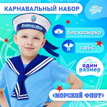 Carnival set "Sea Fleet": Rimeless River. 55–56 cm, guis