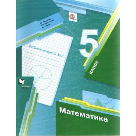 Mathematics. Grade 5. Part 2. Workbook. Merzlyak A. G., Yakir M.S., Polonsky V. B.