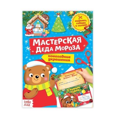 Book-cutter "Workshop of Santa Claus. Bear ", 20 p.