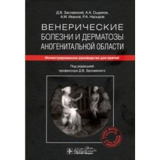 Venus diseases and dermatosis of anogental region. Illustrated guidance for doctors