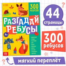 The book of the Rebus “Solve the Rebuses”, 44 p.