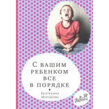 Everything is in order with your child. Murashova E.