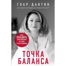 Balance point. How to defeat burnout and become happy. Davtyan G.