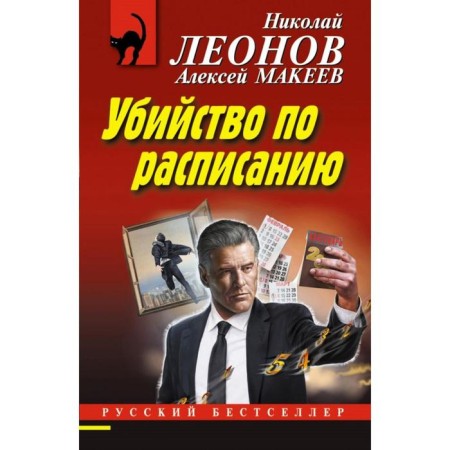Убийство по расписанию. Леонов Н. И., Макеев А. В.
