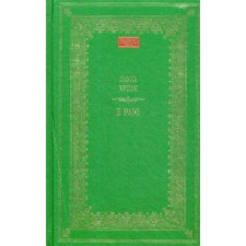В раю. Хейзе П.