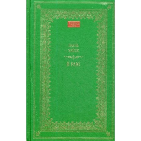 В раю. Хейзе П.