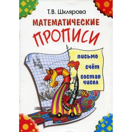 Apartment. Mathematical prescriptions. Letter, account. Shklyarova T.V.