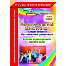 Pedagogical monitoring in the new context of educational activities. The study of the individual development of children. 1st younger group. Afonkina Yu.A.