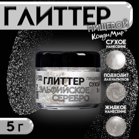 Glitter Kandurin "Elven silver", faction 100-1000 µm, 5 g