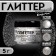 Glitter Kandurin "Elven silver", faction 100-1000 µm, 5 g