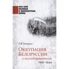 The occupation of Belarus and collaboration. 1941-1944. Romanko O.