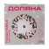 Glass stand for a cake rotating share "Christmas wreath", D = 24 cm