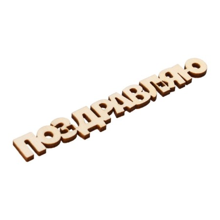 Topper for the cake "Congratulations", wooden, 100x15-5