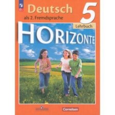 German. Grade 5. Textbook. Edition 13th, processed. Averin M.M., Gene F., Rorman L.