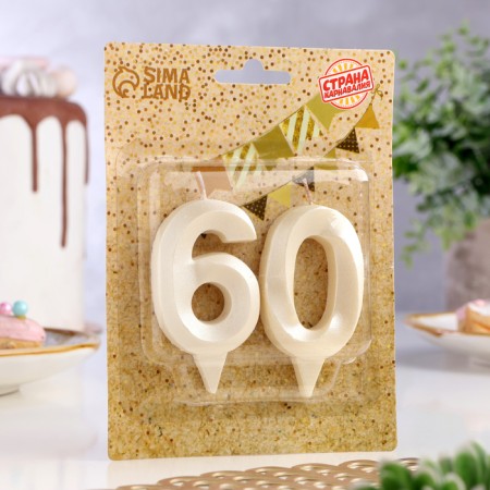 Candle in the cake jubilee "line" (set 2 in 1), number 60, pearl, 6.5 cm-1