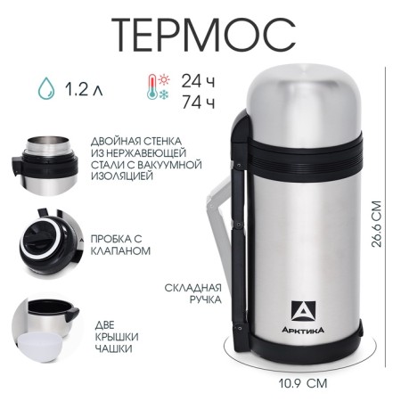 Thermos universal "Arctic", 201, 1.2 l, retains heat 24 hours, 26.5 x 7 cm
