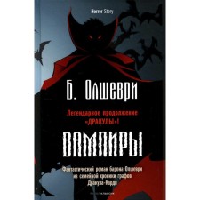 Vampires. Fantastic novel by Baron Olshevri from the family chronicle of Count Dracula-Cardi. Baron Olshevri