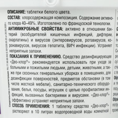 Disinfectant "DeO-Clor Sanitek", 90 tablets, 3.4 g-1