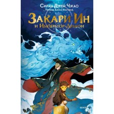 Zakari in and emperor-Drakon. S. D. Zhao