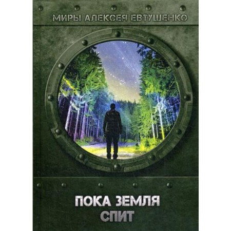 While the earth is sleeping. Yevtushenko A.