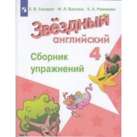 4th grade. English language. Starlight (star English). Collection of exercises. 11th edition. GEF