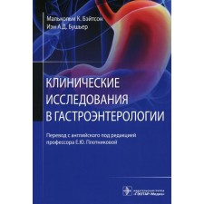 Clinical research in gastroenterology. Bateson M.K., Busher I.A.D.