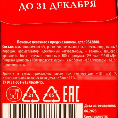 Cookies with a prediction in the house-house "New Year's Post", 1 pcs-5